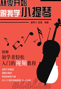 從零開始：跟我學(xué)小提琴