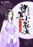 神算小農女：拐個漢子好種田在線閱讀