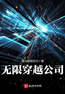 無限穿越公司