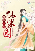 我有一片仙果園在線閱讀