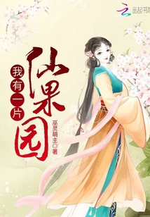 我有一片仙果園