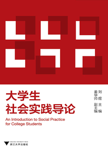 大學生社會實踐導論