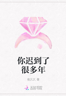 你遲到了很多年