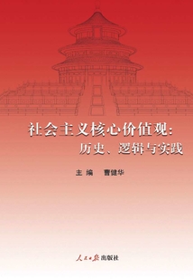 社會主義核心價值觀：歷史、邏輯與實踐