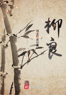 柳良