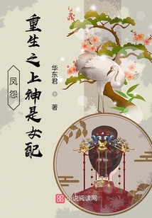 鳳怨:重生之上神是女配