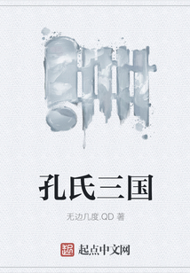 孔氏三國