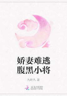 嬌妻難逃腹黑小將
