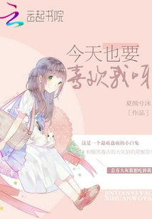 今天也要喜歡我呀