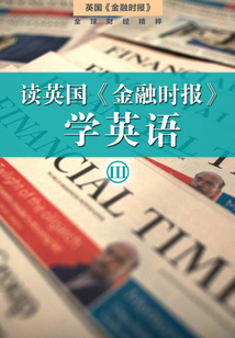 讀英國《金融時報》學(xué)英語（三）