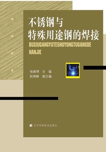不銹鋼與特殊用途鋼的焊接（焊接施工工藝與操作系列叢書）