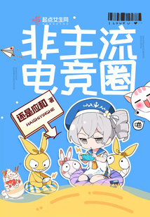 非主流電競圈