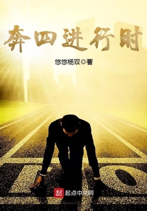 奔四進行時