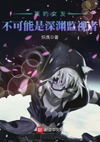我的女友不可能是深渊监视者
