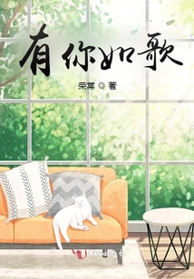 有你如歌