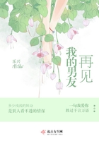 再見我的男友在線閱讀