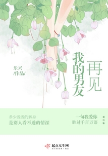 再見我的男友