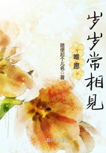 唯愿歲歲常相見