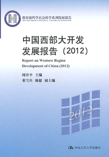 中國西部大開發(fā)發(fā)展報告（2012）