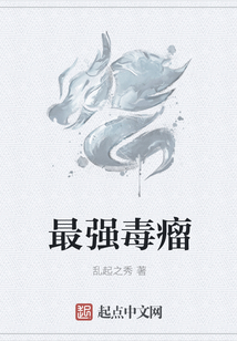 最強(qiáng)毒瘤