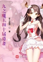 九之魔王和十屆勇者在線閱讀