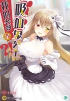 我的老婆是吸血鬼公主?!Vol.01(轻小说系列)在线阅读
