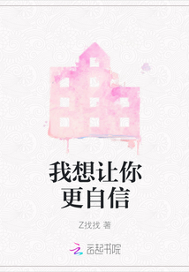 我想讓你更自信