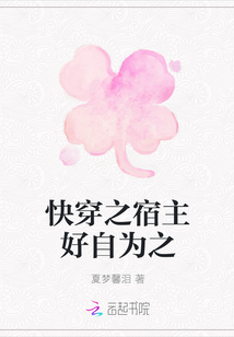 快穿之宿主好自為之