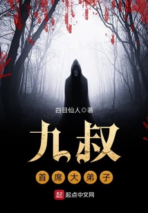 九叔首席大弟子