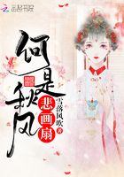 何是秋風(fēng)悲畫扇在線閱讀