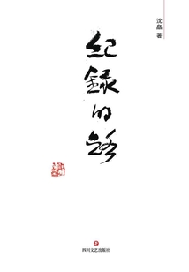 紀錄的路