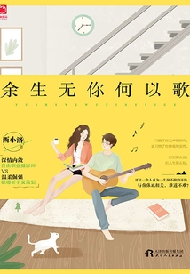 余生無你何以歌