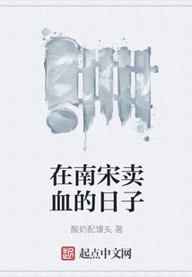 在南宋賣血的日子