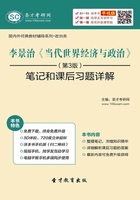 李景治《當代世界經濟與政治》（第3版）筆記和課后習題詳解在線閱讀