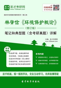 林肇信《環境保護概論》(修訂版)筆記和典型題(含考研真題)詳解