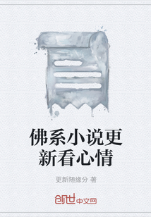佛系小說更新看心情