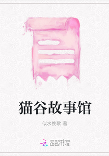貓谷故事館