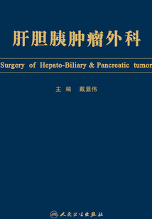 肝膽胰腫瘤外科