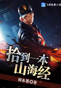 拾到一本山海經(jīng)