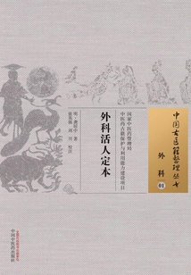 外科活人定本