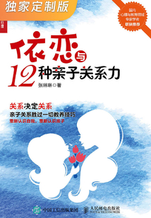 依戀與12種親子關系力(獨家定制版)