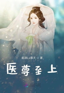 天靈盛世一醫尊至上