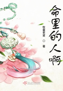 命里的人啊