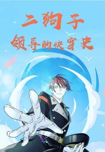 二狗子領導的快穿史