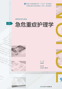 急危重癥護理學(第3版)（全國高等學歷繼續教育“十三五”（護理專科）規劃教材）