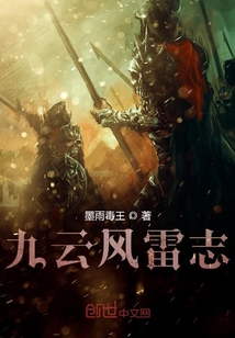 九云風雷志