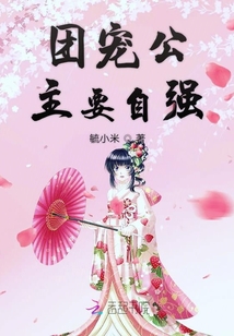 团宠公主要自强
