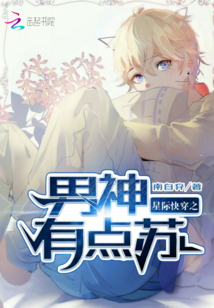 星際快穿之男神有點蘇