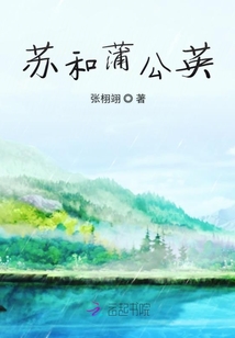 蘇和蒲公英