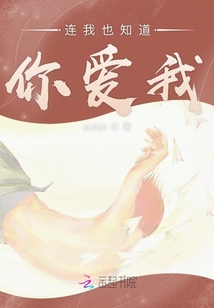 連我也知道你愛我